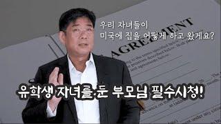 유학생 자녀를 둔 부모님 필수시청 "Sublease"  |  한상준 변호사의 생활법률