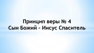 Сын Божий - Иисус Спаситель - Принцип веры № 4