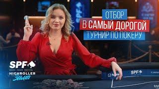 SPF HighRoller: Отбор в самый строгий турнир по покеру