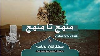 ویژه برنامه فکری منهج تا منهج | استاد احرار رحمه الله | جلسه | 1️⃣