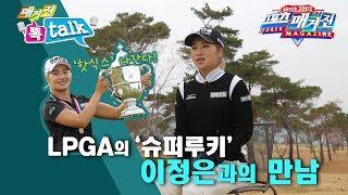 [MBC 스포츠매거진] LPGA도 접수한 무서운 '슈퍼루키' 이정은6!