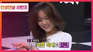 [천생연분 리턴즈]  남자의 로망! AOA 혜정의 뇌쇄적인 섹시댄스!!l EP .4