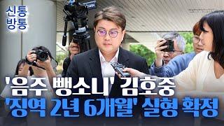 [신통방통] '음주 뺑소니' 김호중, 상고 포기···징역 2년 6개월 확정