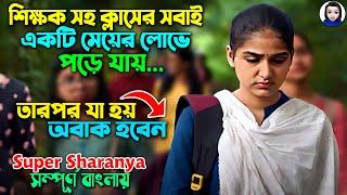 শিক্ষকসহ ক্লাসের সবাই একটা মেয়ের লোভে পড়ে যায় || Movie Explain in Bangla || SR Romana Explain