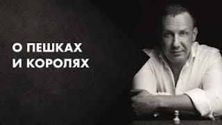 Евгений Белозеров / О пешках и королях  | Баланс Белого