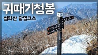 【등산 설악산】 서북능선 귀때기청봉 당일 원점 코스ㅣ한계령 휴게소ㅣ컬럼비아 등산화ㅣ등산장비