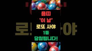 용띠 ‘이 날‘ 로또사야 1등 당첨됩니다! #로또 #로또번호 #용띠로또번호