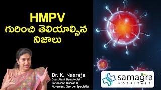 Myths and Facts about HMPV by #DrKNeeraja #Neurologist #SamagraHospitals #Guntur #HMPVvirus