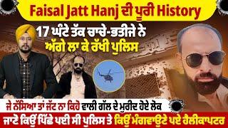 Faisal Jatt Hanj ਦੀ ਪੂਰੀ History, 17 ਘੰਟੇ ਤੱਕ ਚਾਚੇ-ਭਤੀਜੇ ਨੇ ਅੱਗੇ ਲਾ ਕੇ ਰੱਖੀ ਪੁਲਿਸ |ProPunjabTv