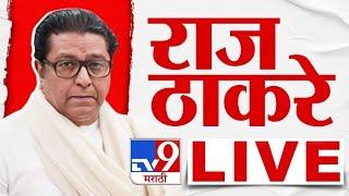 Raj Thackeray LIVE | मनसे अध्यक्ष राज ठाकरे लाईव्ह | MNS | tv9 Marathi LIVE