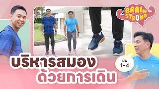 บริหารสมองด้วยการเดิน | Brain Strong