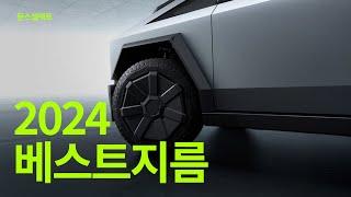 2024 나의시선 지름 베스트 12