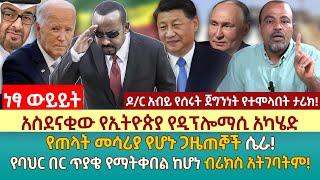 አስደናቂው የኢትዮጵያ የዲፕሎማሲ አካሄድ |የጠላት መሳሪያ የሆኑ ጋዜጠኞች ሴራ! | የባህር በር ጥያቄ የማትቀበል ከሆነ ብሪክስ አትገባትም!