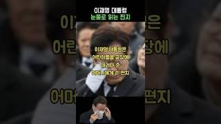 이재명 대통령 눈물로 읽는 편지
