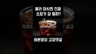 콜라 마시면 진짜 소화가 잘 될까?