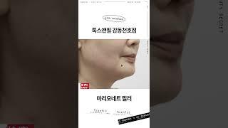 나이들면서 마리오네트라인이 신경쓰인다면 #마리오네트필러