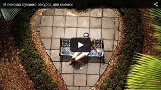 Уроки фотографии бесплатно - В поисках лучшего ракурса для съемки
