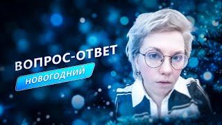 НОВОГОДНЯЯ БОЛТАЛКАКак построить здоровые отношения? Как распознать плохого психолога?