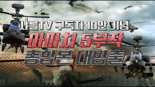 '5부작 아파치' 특집 풀버전 대공개 #슈퍼소닉tv #소닉PD