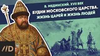 Будни Московского царства. Жизнь царей и жизнь людей | Курс Владимира Мединского