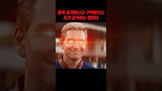 젠V 까메오로 등장한 홈랜더 역시 표정은 예술.. #shorts #영화 #홈랜더