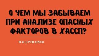 О чем мы забываем при анализе опасных факторов в ХАССП? #хассп #haccp