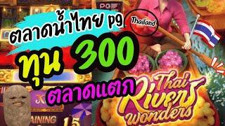 Thai River Wonders ทุน300 เกมตลาดน้ำpg สล็อตทุนน้อย สล็อตแตกง่าย pg slot สล็อตเว็บตรงแตกง่าย