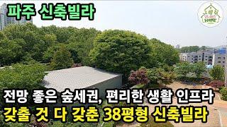 [파주신축빌라] 전망 좋은 숲세권, 편리한 생활 인프라, 갖출 것 다 갖춘 38평형 동패동 신축빌라