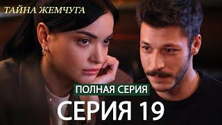 Тайна жемчуга | Cерия 19 | Русские субтитры (Russian Dubbing)