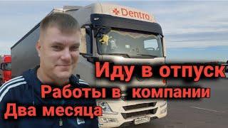 Два месяца работы в Dentro  иду в отпуск/Дальнобой по России