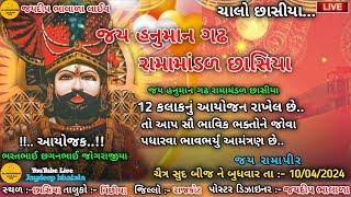 લાઈવ  છાસિયા હનુમાન ગઢ રામામંડળ || જયદીપ ભાલાળા લાઈવ || Jaydeep  bhalala || jbcreation1204