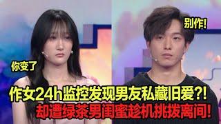 小心了！作女24h监控竟发现男友私藏旧爱？！绿茶男闺蜜暗中挑拨离间！导师的话亮了！| 嘉宾2 《爱情保卫战》20241225