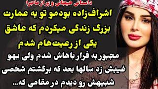 داستان واقعی : هیجانی و پر از ماجرا ، از شنیدنش شوک‌زده میشید رو دستش نیومده🫣#داستان