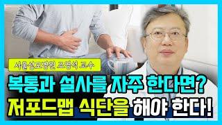 [닥터소확행 4화] 장내미생물 불균형! 음식으로 조절할 수 있다?! 포드맵을 통한 식이에 대해 알아봅시다!