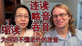 英语连读，略音/吞音，缩读实用技巧！为什么听不懂老外的发音？Linking And Connecting English Words