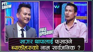 पूर्व IGP सर्वेन्द्र खनाललाई म मुद्धा हाल्छु | SAGAR THAPA IN PYL SHOW | YOHO TV HD