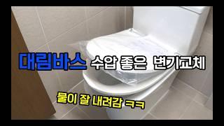 대림바스 수압 좋은 투피스 치마형 변기교체 시공