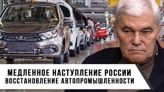 Константин Сивков | Медленное наступление России |  Восстановление автопромышленности