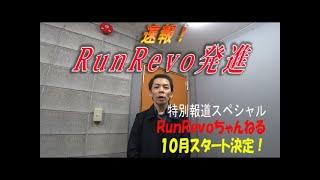 ランニングを愛する全ての人へ！　RunRevoちゃんねる発進！！