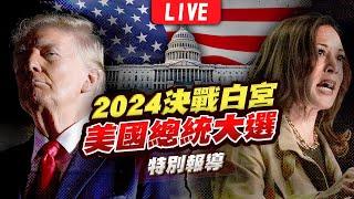 【LIVE】2024美國總統大選開票全紀錄 決戰白宮特別報導｜2024 United States presidential election｜主播王馨儀.彭志宇.黃貞怡｜TVBS選新聞