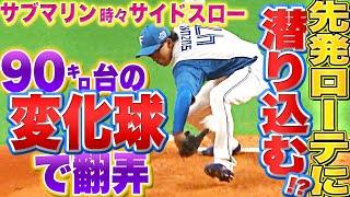 【サブマリン】鈴木健矢『90㌔台の“超スロー変化球”で獅子を翻弄』【時々サイドスロー】