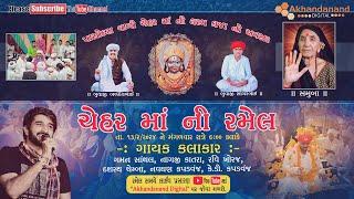 LIVE || Chehar Maa Ni Ramel 2024 || Gaman Santhal || Pasodra Live Ramel || Akhandanand Digital