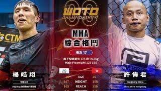 [WOTD-ETD 09] No.17 楊皓翔 VS 許偉君 綜合格鬥