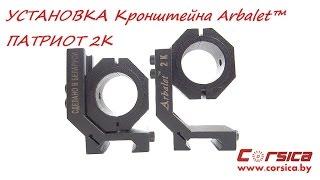 УСТАНОВКА кронштейна Arbalet™ ПАТРИОТ 2К www.corsica.by