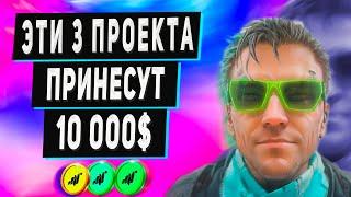 Как Заработать в Интернете 10 000$ Без Вложений - 3 Проекта