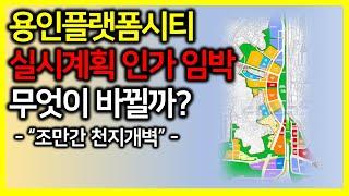 용인플랫폼시티 실시계획 인가 임박! 무엇이 바뀔까?