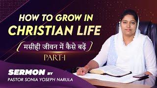 मसीही जीवन में कैसे बढ़े | How to Grow in Christian Life (Part-1) Sermon Pastor Sonia Yoseph Narula