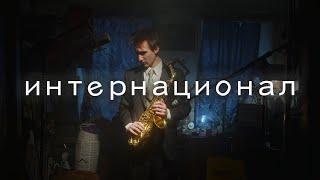 Бонд с кнопкой – Интернационал (Live Music Video 2023)