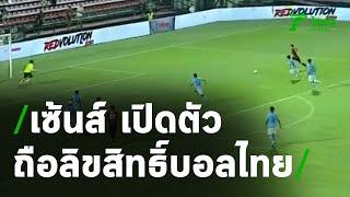 เซ้นส์ เอนเตอร์เทนเมนท์ เปิดตัวถือลิขสิทธิ์บอลไทย 15 ต.ค. | 30-09-63 | เรื่องรอบขอบสนาม