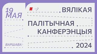 19 мая — Вялікая палітычная канферэнцыя 2024: выбары ў Каардынацыйную раду